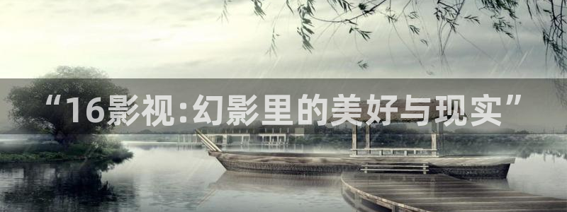 可可影视netflix：“16影视:幻影里的美好与现实”