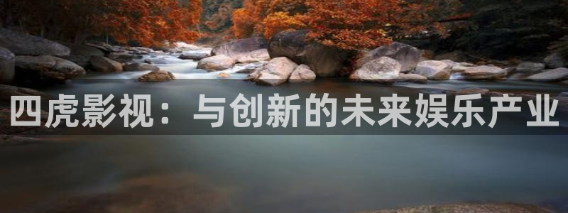 可可影视安卓版官网：四虎影视：与创新的未来娱乐产业