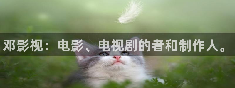 可可影视苹果手机下载：邓影视：电影、电视剧的者和制作人。