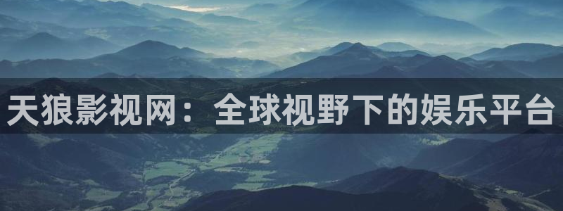 可可影视下载安装入口：天狼影视网：全球视野下的娱乐平台