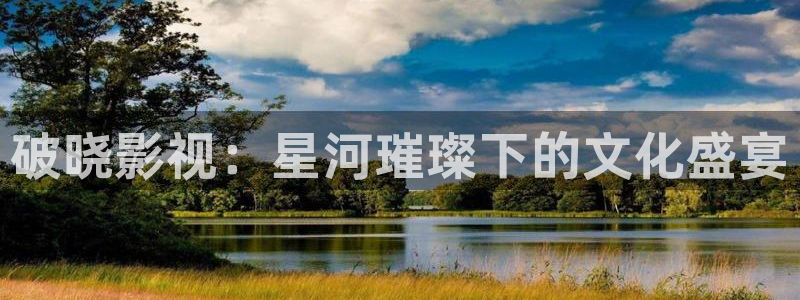 可可影视tv版：破晓影视：星河璀璨下的文化盛宴