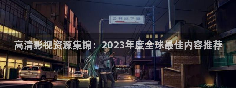 可可影视下载苹果：高清影视资源集锦：2023年度全球最佳内容推荐