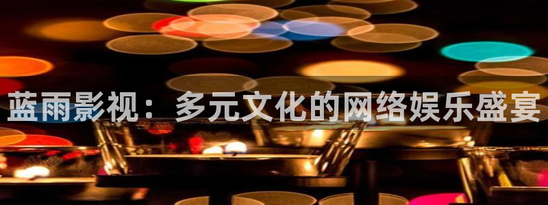 可可影视有病毒吗：蓝雨影视：多元文化的网络娱乐盛宴