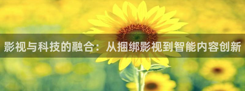 可可影视tv版官网入口：影视与科技的融合：从捆绑影视到智能内容创新