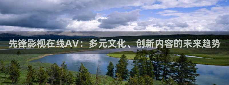 紫可可影视剧电视：先锋影视在线AV：多元文化、创新内容的未来趋势