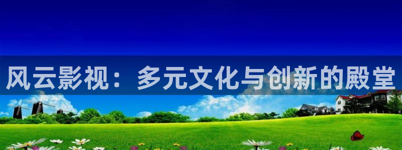 可可影视免费：风云影视：多元文化与创新的殿堂