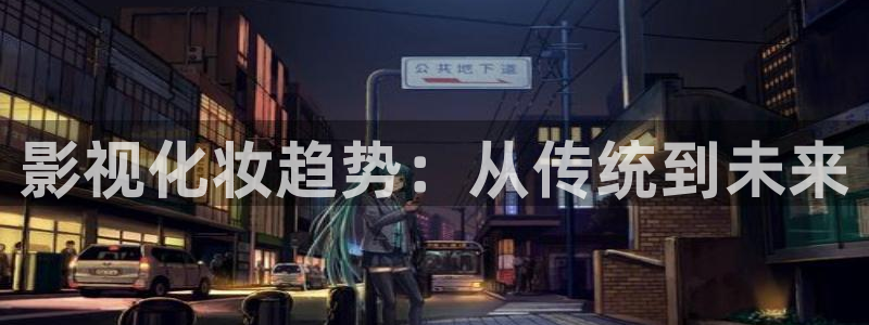 可可影视：影视化妆趋势：从传统到未来