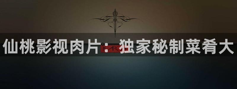 可可影视app官网下载：仙桃影视肉片：独家秘制菜肴大