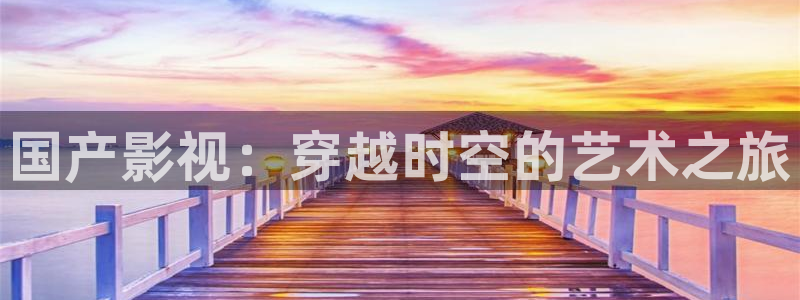 可可影视轻量版：国产影视：穿越时空的艺术之旅