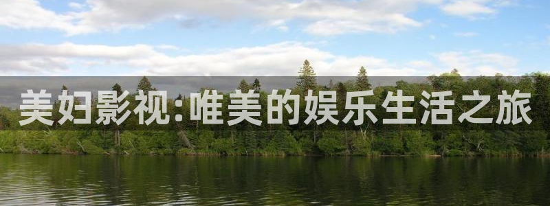 可可电影：美妇影视:唯美的娱乐生活之旅