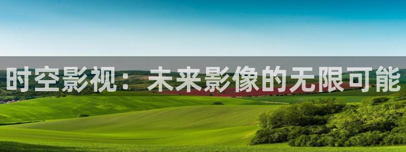 可可影视怎么下载电视剧：时空影视：未来影像的无限可能